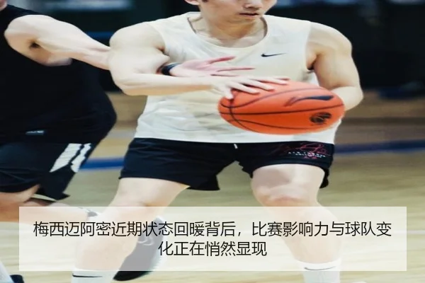梅西迈阿密近期状态回暖背后，比赛影响力与球队变化正在悄然显现